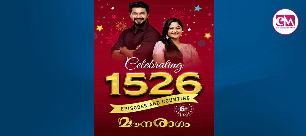 മൗനരാഗം മലയാള ടെലിവിഷന്‍ ചരിത്രം സൃഷ്ടിച്ചു : 1526 എപ്പിസോഡുകള്‍ പിന്നിട്ട് മലയാളത്തിലെ ഏറ്റവും ദൈര്‍ഘ്യമേറിയ പരമ്പര