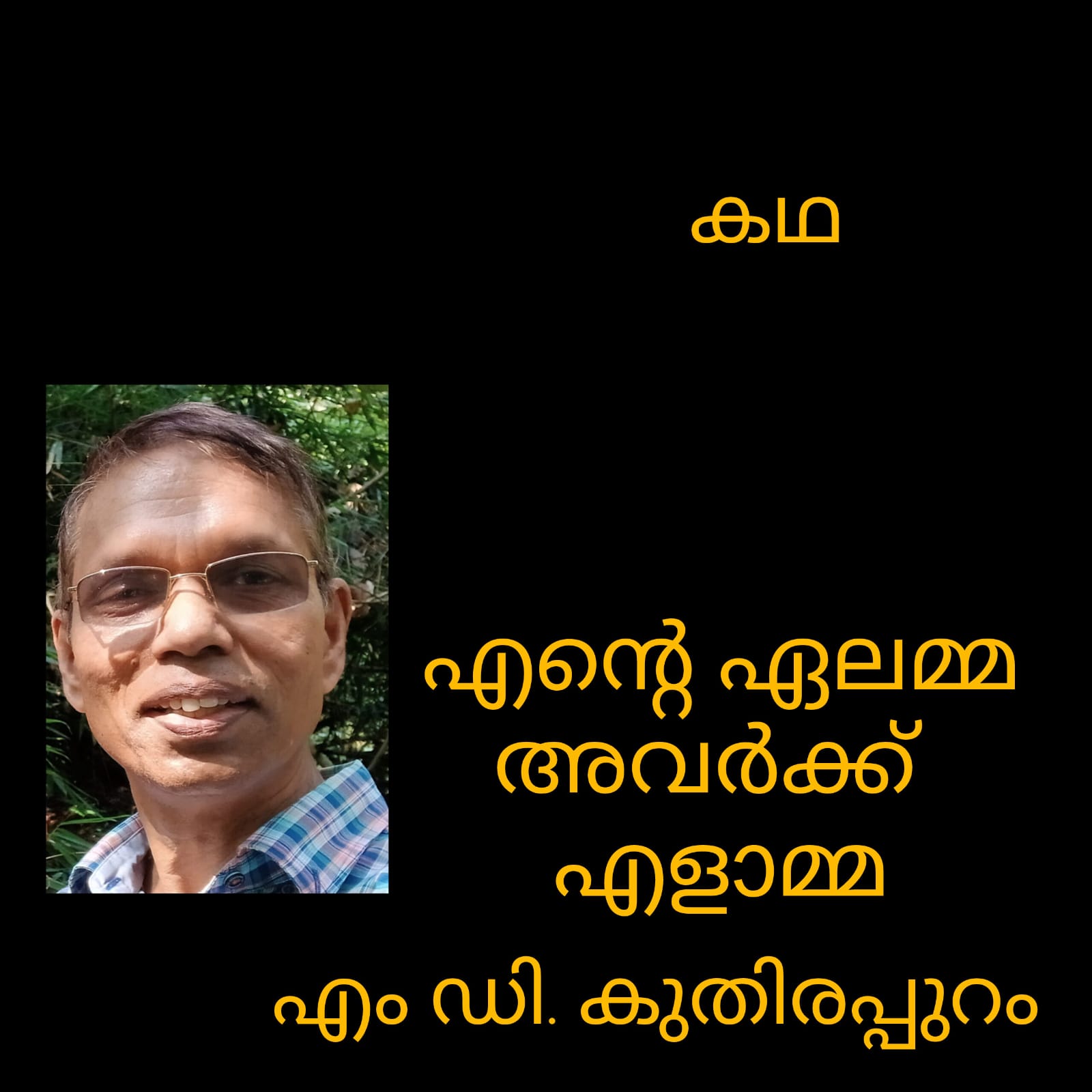 എന്റെ ഏലമ്മ അവർക്ക് എളാമ്മ ( കഥ : എം.ഡി. കുതിരപ്പുറം )