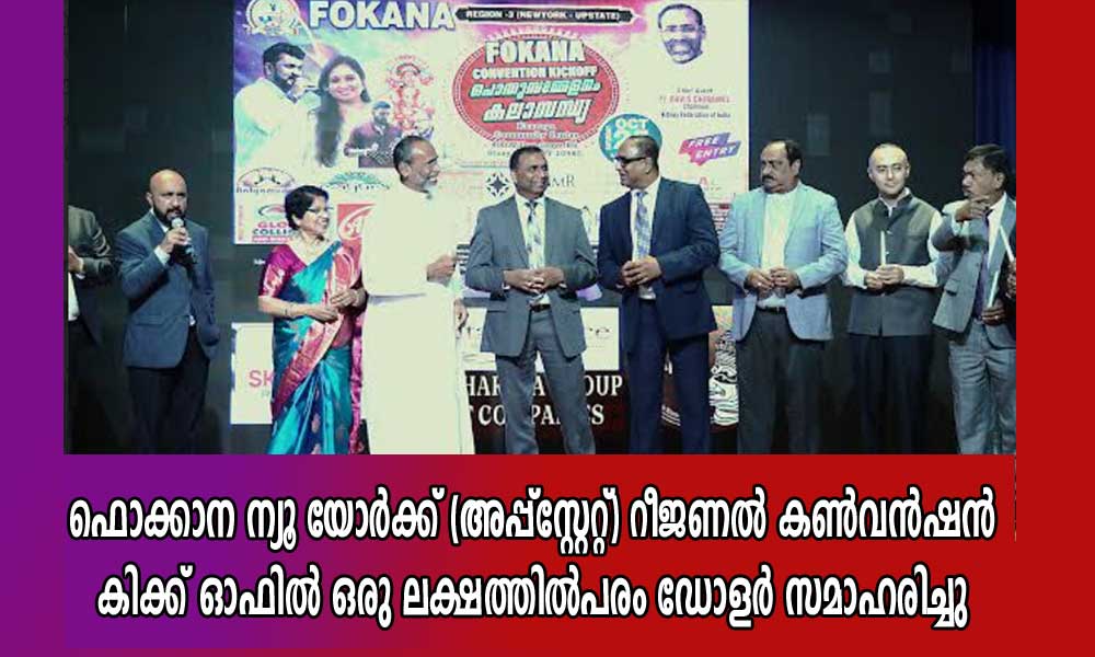 ഫൊക്കാന ന്യൂ യോർക്ക് (അപ്പ്സ്റ്റേറ്റ്) റീജണൽ കൺവൻഷൻ കിക്ക് ഓഫിൽ ഒരു ലക്ഷത്തിൽപരം ഡോളർ സമാഹരിച്ചു