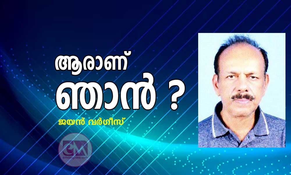 ആരാണ് ഞാൻ ? (കവിത : ജയൻ വർഗീസ്)