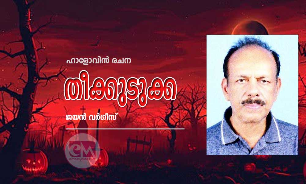 തീക്കുടുക്ക  (ഹാളോവിൻ രചന : ജയൻ വർഗീസ്)