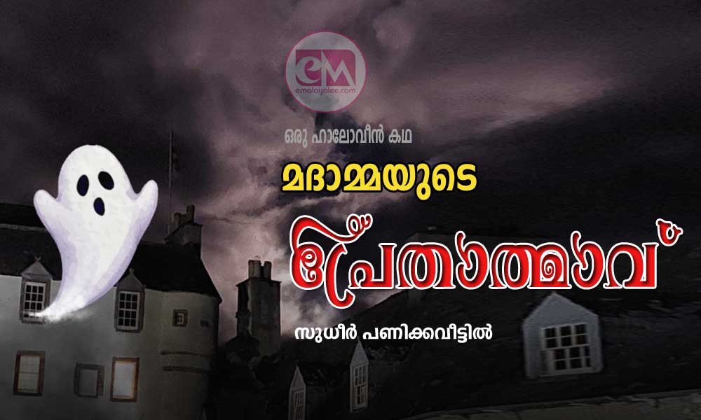 മദാമ്മയുടെ പ്രേതാത്മാവ് (ഒരു ഹാലോവീൻ കഥ: സുധീർ പണിക്കവീട്ടിൽ)