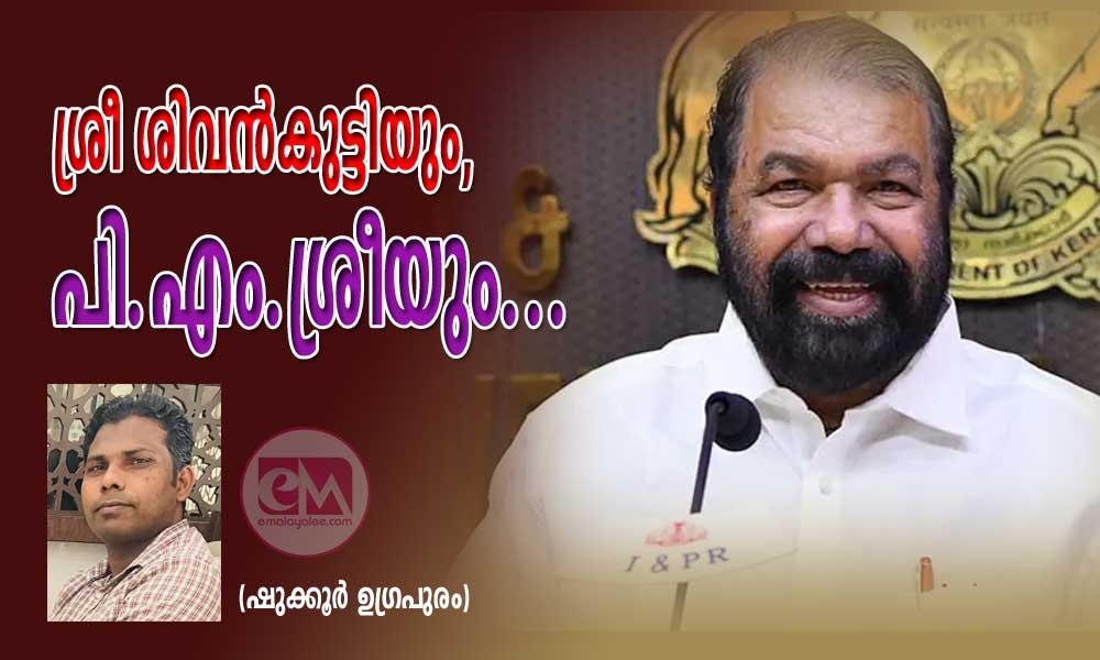 ശ്രീ ശിവൻകുട്ടിയും, പി.എം.ശ്രീയും...(ഷുക്കൂർ ഉഗ്രപുരം)