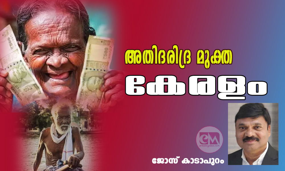 അതിദരിദ്ര മുക്ത കേരളം (ജോസ് കാടാപുറം)
