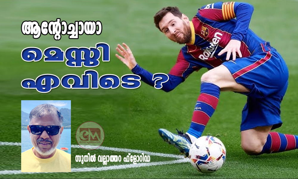 ആന്റോച്ചായാ മെസ്സി എവിടെ (സുനിൽ വല്ലാത്തറ ഫ്ലോറിഡ)