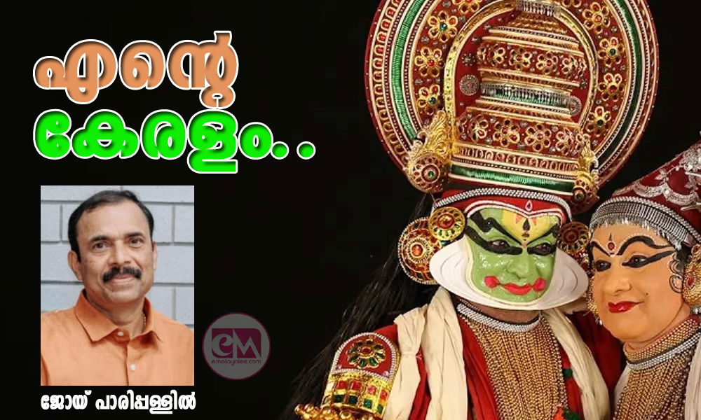എന്റെ കേരളം..!! (കവിത:ജോയ് പാരിപ്പള്ളില്‍)