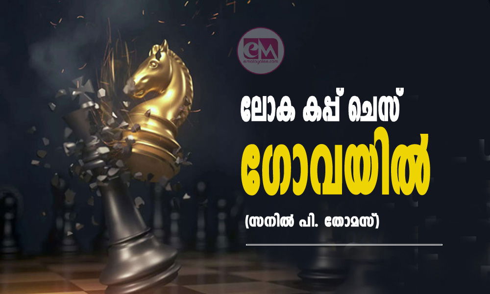 ലോക കപ്പ് ചെസ് ഗോവയില്‍ (സനില്‍ പി. തോമസ്)