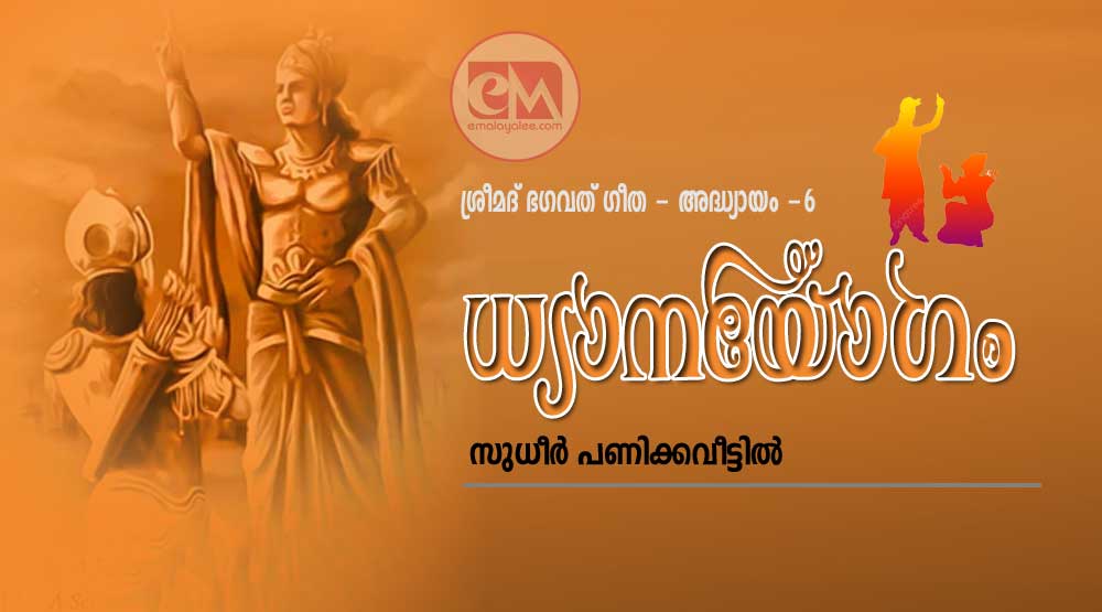 ധ്യാനയോഗം  (ശ്രീമദ് ഭഗവത് ഗീത : അധ്യായം - ആറ് :സുധീർ പണിക്കവീട്ടിൽ)
