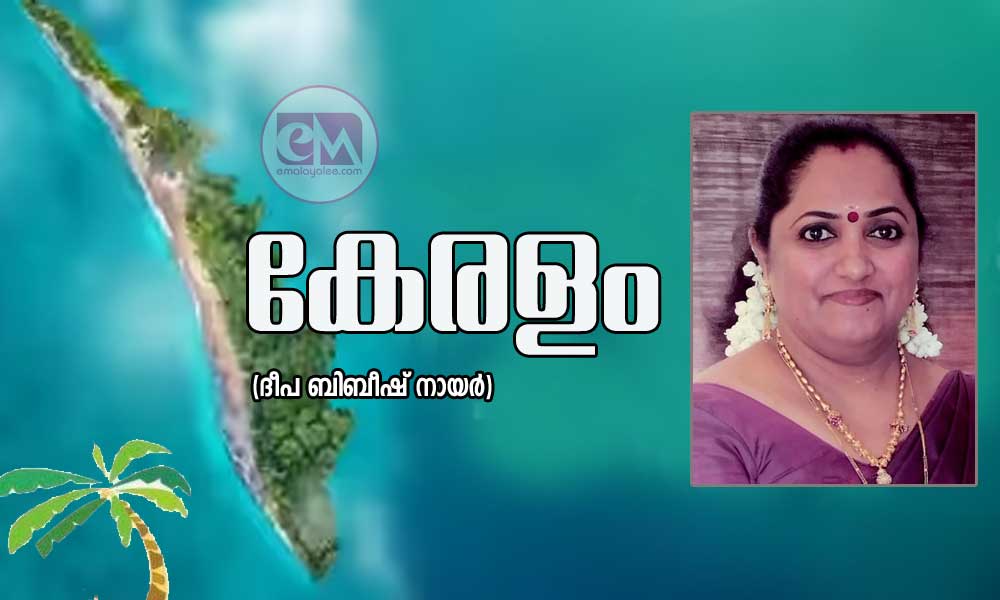 കേരളം  (ദീപ ബിബീഷ് നായർ)