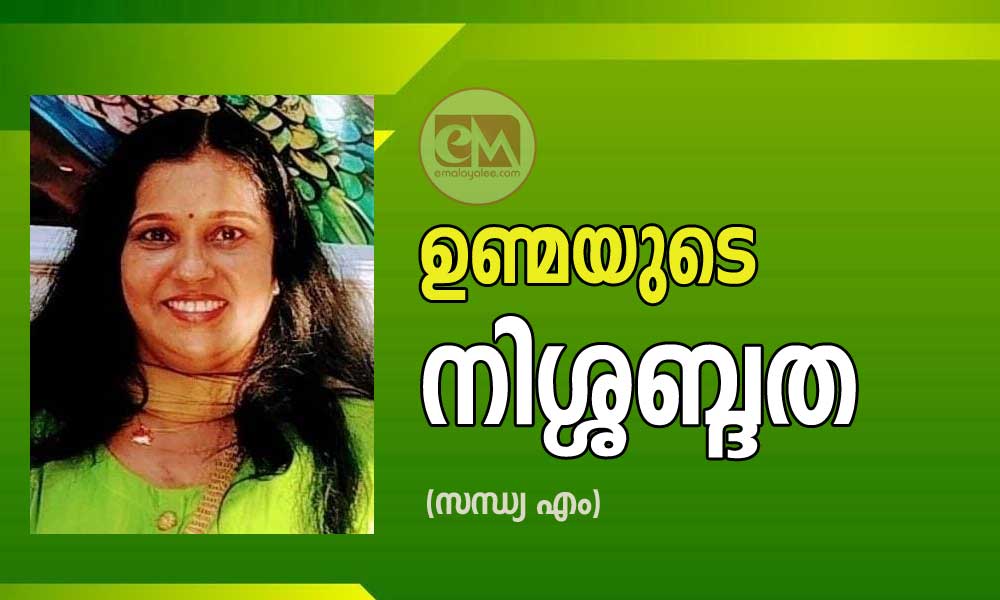 ഉണ്മയുടെ നിശ്ശബ്ദത (സന്ധ്യ എം)