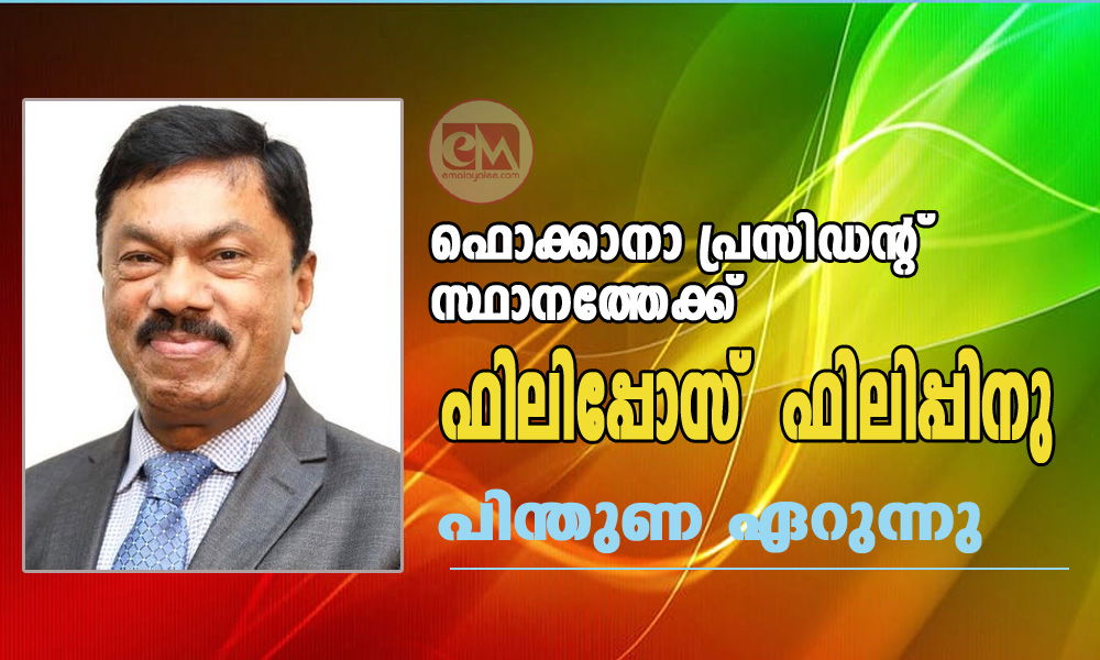 ഫൊക്കാനാ പ്രസിഡന്റ് സ്ഥാനത്തേക്ക് ഫിലിപ്പോസ്  ഫിലിപ്പിനു പിന്തുണ ഏറുന്നു