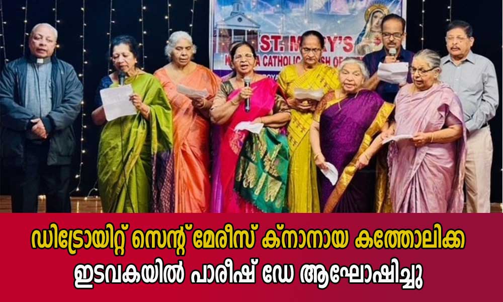 ഡിട്രോയിറ്റ് സെന്റ്  മേരീസ് ക്നാനായ കത്തോലിക്ക ഇടവകയിൽ പാരീഷ് ഡേ ആഘോഷിച്ചു