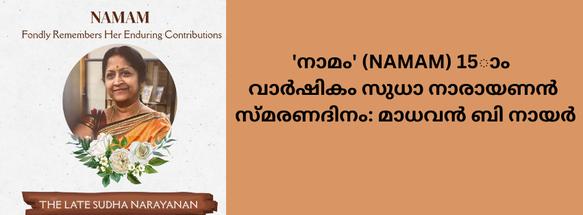 'നാമം' (NAMAM) 15ാം വാർഷികം സുധാ നാരായണൻ സ്മരണദിനം: മാധവൻ ബി നായർ
