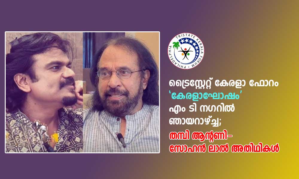 ട്രൈസ്റ്റേറ്റ് കേരളാ ഫോറം 'കേരളാഘോഷം' എം ടി നഗറിൽ ഞായറാഴ്ച്ച; തമ്പി ആൻ്റണി- സോഹൻ ലാൽ അതിഥികൾ