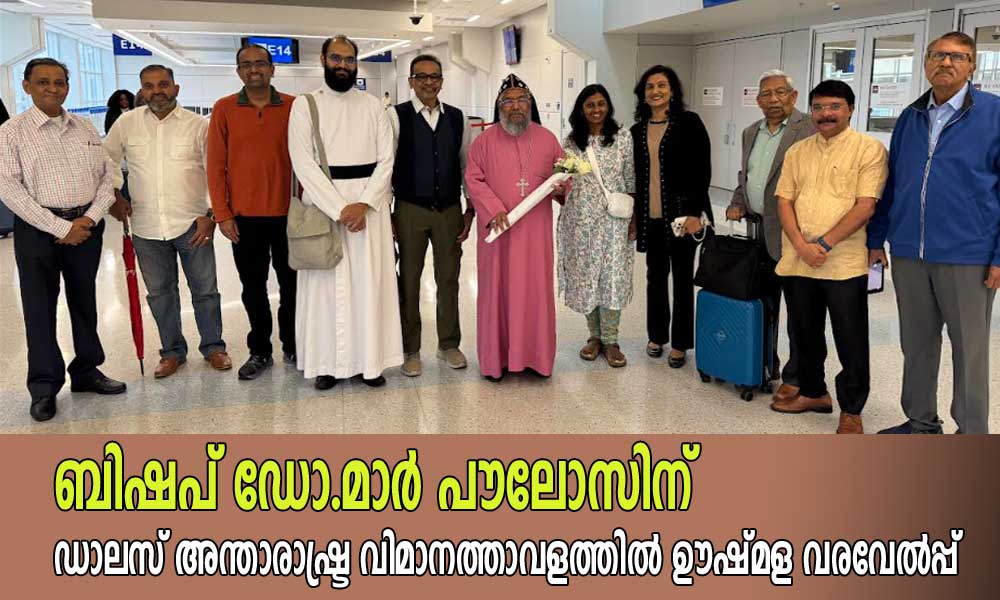 ബിഷപ് ഡോ.മാർ പൗലോസിന് ഡാലസ് അന്താരാഷ്ട്ര വിമാനത്താവളത്തിൽ ഊഷ്മള വരവേൽപ്പ്