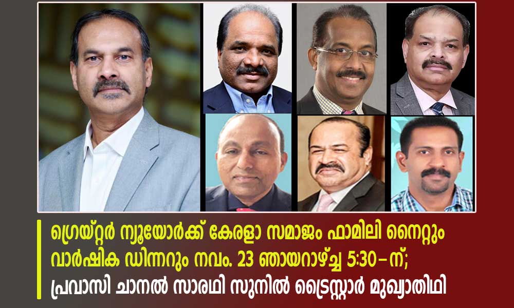 ഗ്രെയ്റ്റർ ന്യൂയോർക്ക് കേരളാ സമാജം ഫാമിലി നൈറ്റും   വാർഷിക ഡിന്നറും നവം. 23 ഞായറാഴ്ച്ച 5:30-ന്; പ്രവാസി ചാനൽ സാരഥി സുനിൽ ട്രൈസ്റ്റാർ മുഖ്യാതിഥി