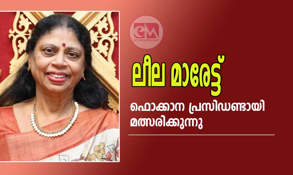 ലീല മാരേട്ട് ഫൊക്കാന പ്രസിഡണ്ടായി  മത്സരിക്കുന്നു
