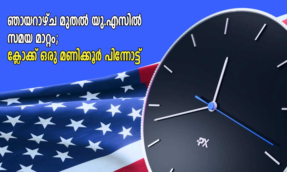 ഞായറാഴ്ച മുതല്‍ യു.എസില്‍  സമയ മാറ്റം; ക്ലോക്ക് ഒരു മണിക്കൂര്‍ പിന്നോട്ട്