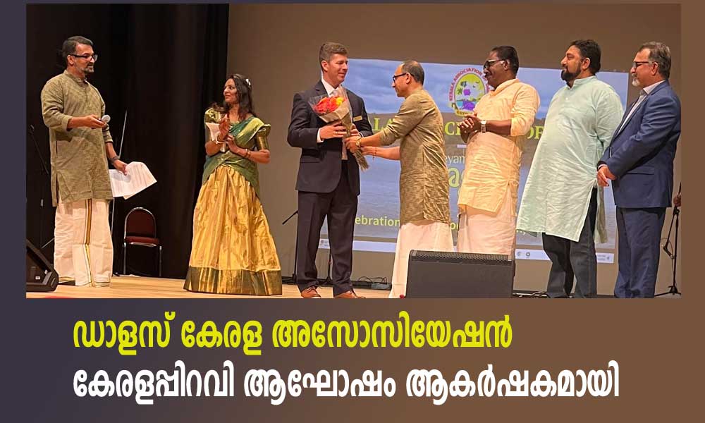 ഡാളസ് കേരള അസോസിയേഷൻ കേരളപ്പിറവി ആഘോഷം ആകർഷകമായി