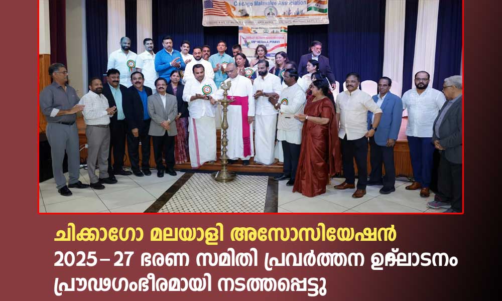 ചിക്കാഗോ മലയാളി അസോസിയേഷൻ 2025-27 ഭരണ സമിതി പ്രവർത്തന ഉദ്‌ഘാടനം പ്രൗഢഗംഭീരമായി നടത്തപ്പെട്ടു