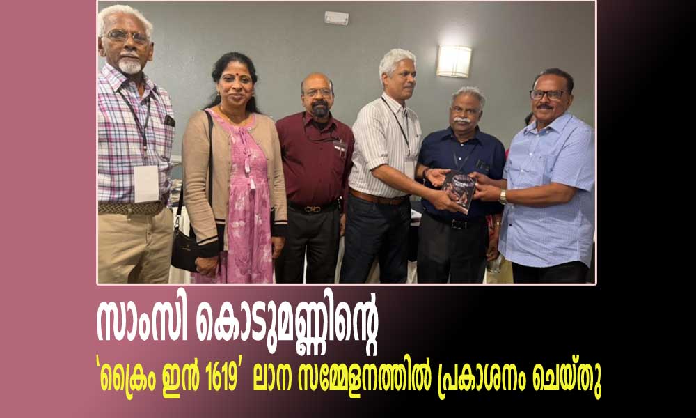 സാംസി കൊടുമണ്ണിന്റെ 'ക്രൈം ഇന് 1619'  ലാന സമ്മേളനത്തില് പ്രകാശനം ചെയ്തു