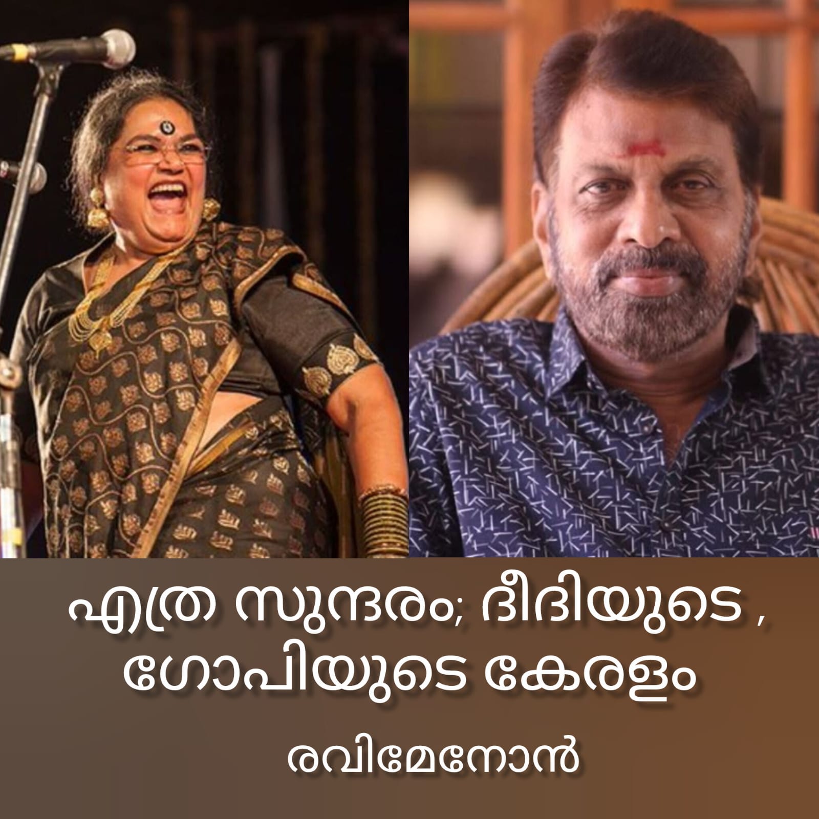 എത്ര സുന്ദരം ദീദിയുടെ, ഗോപിയുടെ കേരളം : രവിമേനോൻ