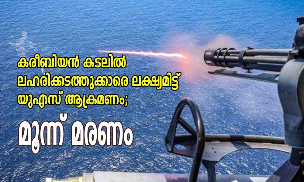 കരീബിയന് കടലില് ലഹരിക്കടത്തുക്കാരെ ലക്ഷ്യമിട്ട് യുഎസ് ആക്രമണം; മൂന്ന് മരണം