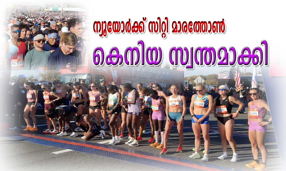 ന്യൂയോര്‍ക്ക് സിറ്റി മാരത്തോണ്‍ കെനിയ സ്വന്തമാക്കി