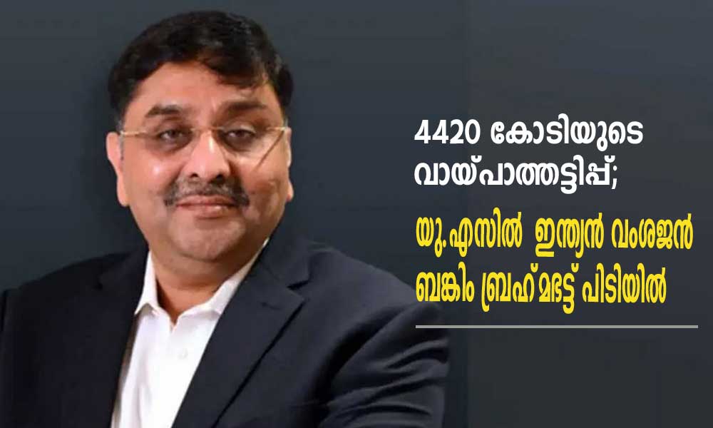 4420 കോടിയുടെ വായ്പാത്തട്ടിപ്പ്; യു.എസില്  ഇന്ത്യന് വംശജന് ബങ്കിം ബ്രഹ്മഭട്ട് പിടിയില്