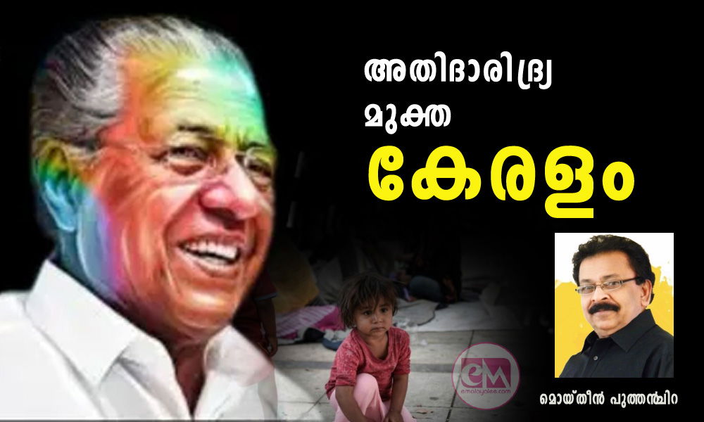 അതിദാരിദ്ര്യ മുക്ത കേരളം (അവലോകനം): മൊയ്തീന്‍ പുത്തന്‍‌ചിറ