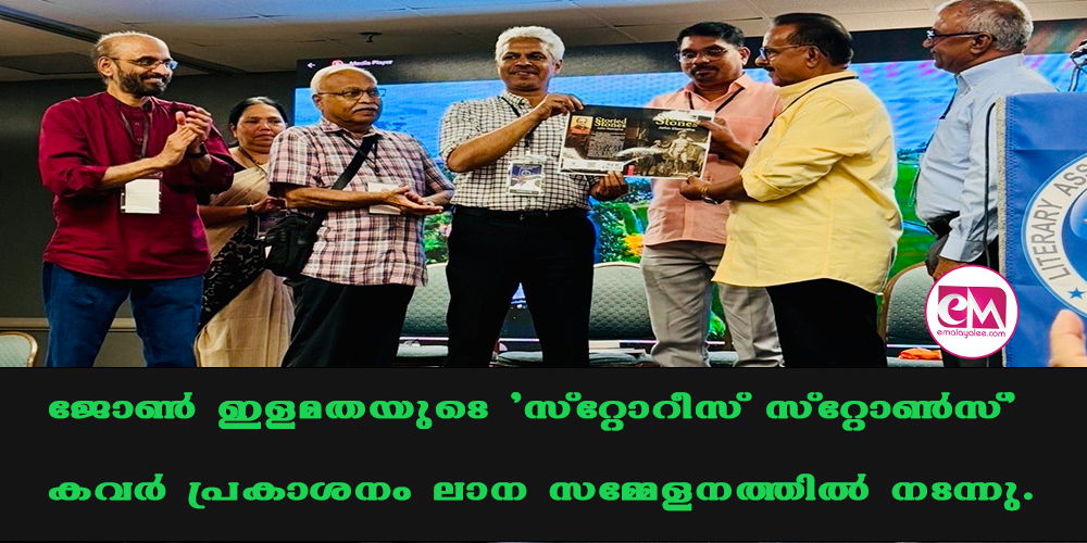ജോണ് ഇളമതയുടെ 'സ്റ്റോറീസ് സ്റ്റോണ്സ്' കവര് പ്രകാശനം ലാന സമ്മേളനത്തില് നടന്നു.