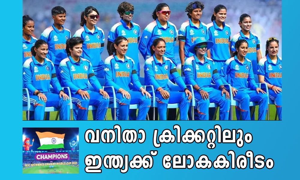 വനിതാ ക്രിക്കറ്റിലും  ഇന്ത്യക്ക് ലോകകിരീടം (സനില്‍ പി. തോമസ്)