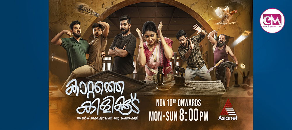 ഏഷ്യാനെറ്റില്‍ പുതിയ പരമ്പര ' കാറ്റത്തെ കിളിക്കൂട് '