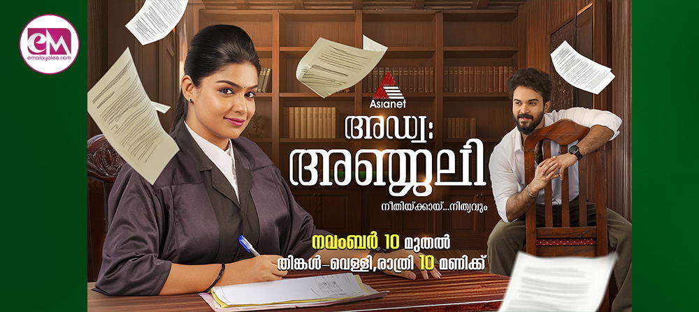ഏഷ്യാനെറ്റില് പുതിയ പരമ്പര അഡ്വക്കേറ്റ് അഞ്ജലി