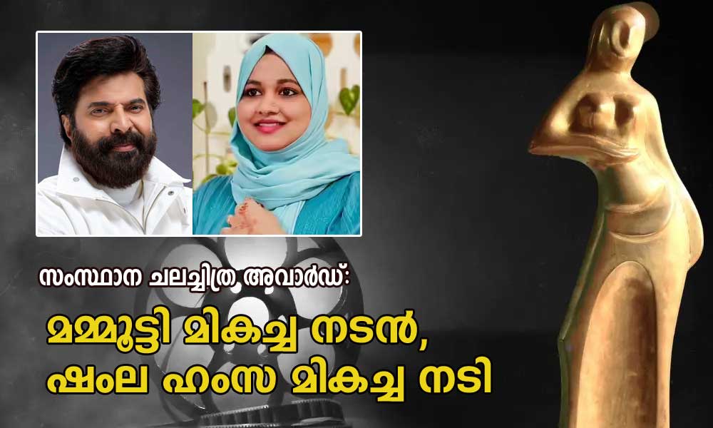 സംസ്ഥാന ചലച്ചിത്ര അവാര്ഡ്:മമ്മൂട്ടി മികച്ച നടന്, ഷംല ഹംസ മികച്ച നടി