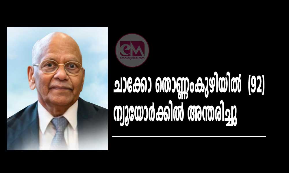 ചാക്കോ തൊണ്ണംകുഴിയിൽ  (92) ന്യൂയോര്‍ക്കില്‍ അന്തരിച്ചു