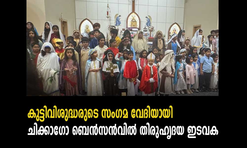 കുട്ടിവിശുദ്ധരുടെ സംഗമ വേദിയായി ചിക്കാഗോ ബെൻസൻവിൽ തിരുഹൃദയ ഇടവക