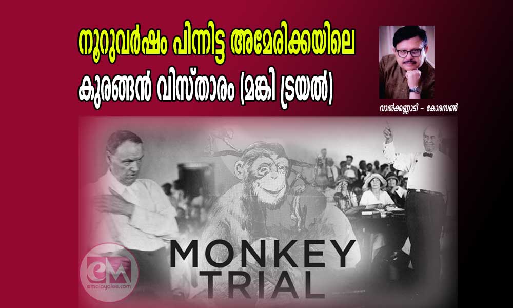നൂറുവർഷം പിന്നിട്ട അമേരിക്കയിലെ കുരങ്ങൻ വിസ്താരം (മങ്കി ട്രയൽ) വാൽക്കണ്ണാടി - കോരസൺ