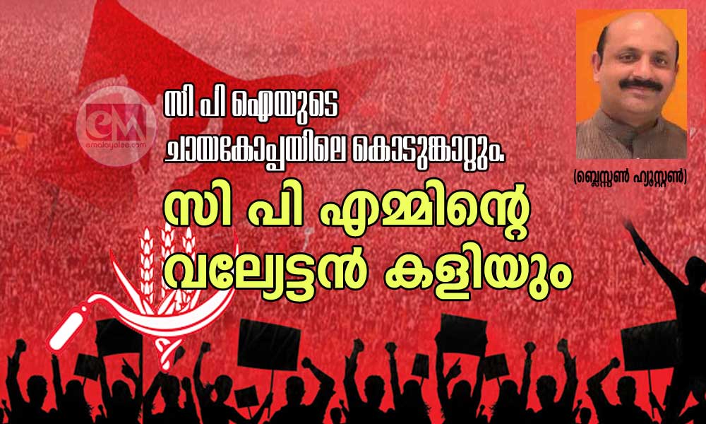 സി പി ഐയുടെ ചായകോപ്പയിലെ കൊടുങ്കാറ്റും സി പി എമ്മിന്റെ വല്യേട്ടൻ കളിയും (ബ്ലെസ്സൺ ഹ്യൂസ്റ്റൺ)