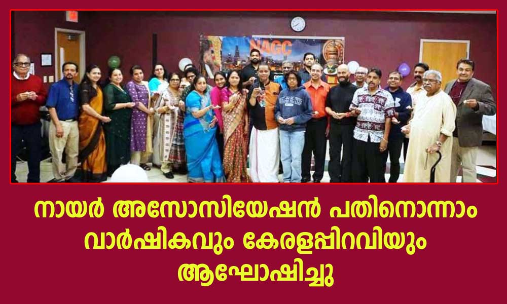 നായര്‍ അസോസിയേഷന്‍ പതിനൊന്നാം വാര്‍ഷികവും കേരളപ്പിറവിയും ആഘോഷിച്ചു