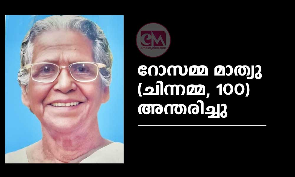 റോസമ്മ മാത്യു (ചിന്നമ്മ, 100) അന്തരിച്ചു
