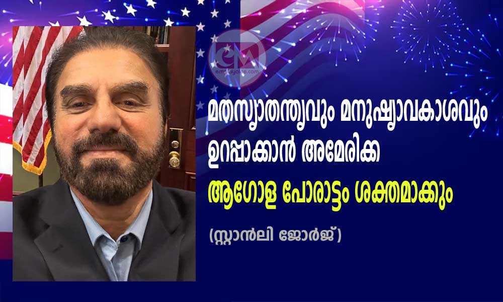 മതസൃാതന്തൃവും മനുഷൃാവകാശവും ഉറപ്പാക്കാൻ അമേരിക്ക ആഗോള പോരാട്ടം ശക്തമാക്കും (സ്റ്റാന്‍ലി ജോര്‍ജ്‌)