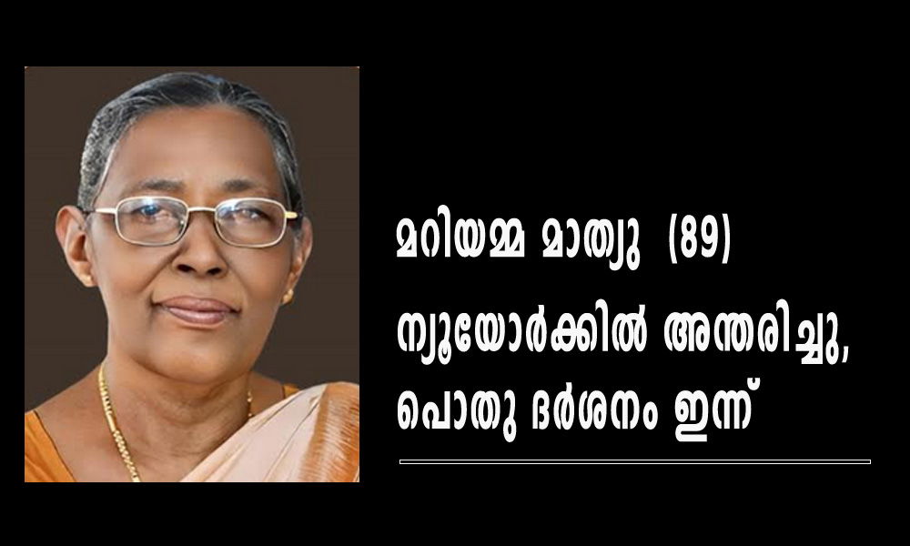 മറിയമ്മ മാത്യു  (89 വയസ്) ന്യൂയോർക്കിൽ അന്തരിച്ചു, പൊതു ദർശനം ഇന്ന്