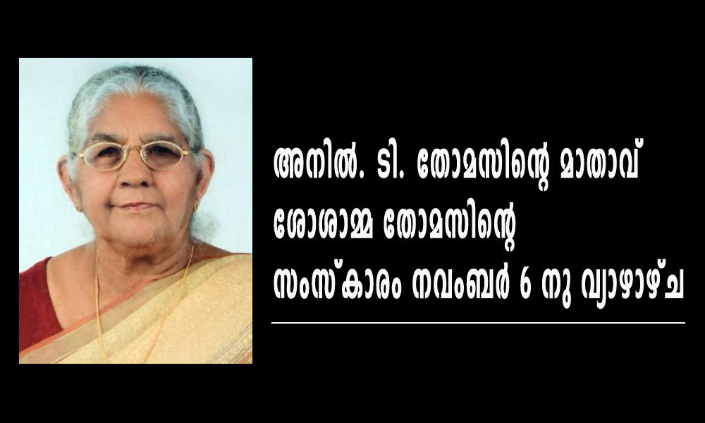 അനിൽ. ടി. തോമസിന്റെ മാതാവ് ശോശാമ്മ തോമസിന്റെ സംസ്കാരം നവംബർ 6 നു വ്യാഴാഴ്ച
