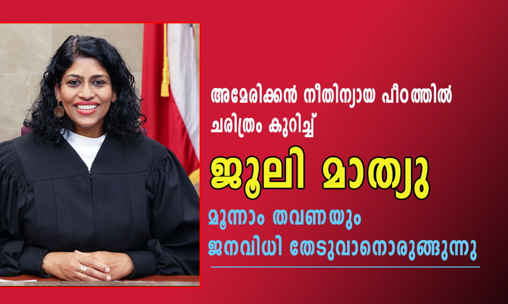 അമേരിക്കൻ നീതിന്യായ പീഠത്തിൽ ചരിത്രം കുറിച്ച് ജൂലി മാത്യു; മൂന്നാം തവണയും ജനവിധി തേടുവാനൊരുങ്ങുന്നു (അജു വാരിക്കാട്)