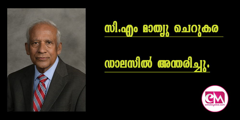 സി.എം മാത്യു ചെറുകര ഡാലസില് അന്തരിച്ചു.
