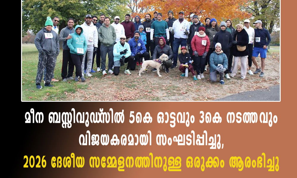 മീന ബസ്സിവുഡ്‌സിൽ 5കെ ഓട്ടവും 3കെ നടത്തവും വിജയകരമായി സംഘടിപ്പിച്ചു,  2026 ദേശീയ സമ്മേളനത്തിനുള്ള ഒരുക്കം ആരംഭിച്ചു