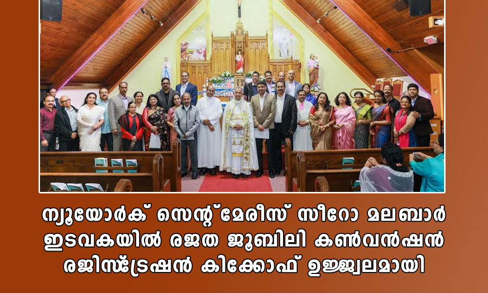 ന്യൂയോർക് സെന്റ്‌ മേരീസ് സീറോ മലബാർ ഇടവകയിൽ രജത ജൂബിലി കൺവൻഷൻ രജിസ്‌ട്രേഷൻ കിക്കോഫ് ഉജ്ജ്വലമായി