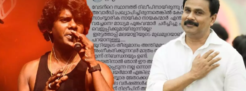ഇരട്ടത്താപ്പ് മലയാളിയുടെ മുഖമുദ്ര : വേടന്റെ സ്ഥാനത്ത് ദിലീപിനായിരുന്നു അവാര്ഡ് എങ്കില്..; ചര്ച്ചയായി സംവിധായകന്റെ പോസ്റ്റ്