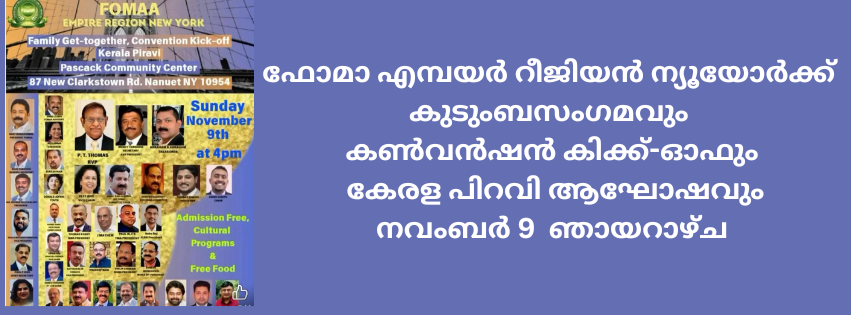 ഫോമാ എമ്പയർ റീജിയൻ ന്യൂയോർക്ക് കുടുംബസംഗമവും കൺവൻഷൻ കിക്ക്-ഓഫും കേരള പിറവി ആഘോഷവും നവംബർ 9 ഞായറാഴ്ച